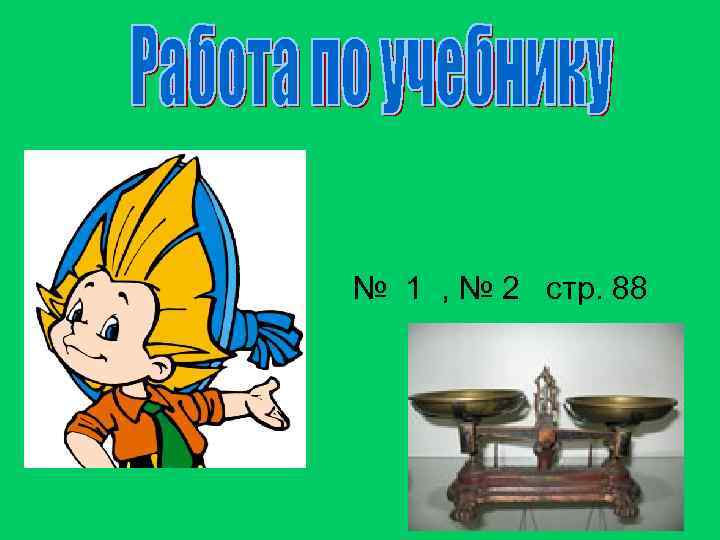 № 1 , № 2 стр. 88 