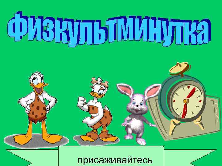 присаживайтесь 