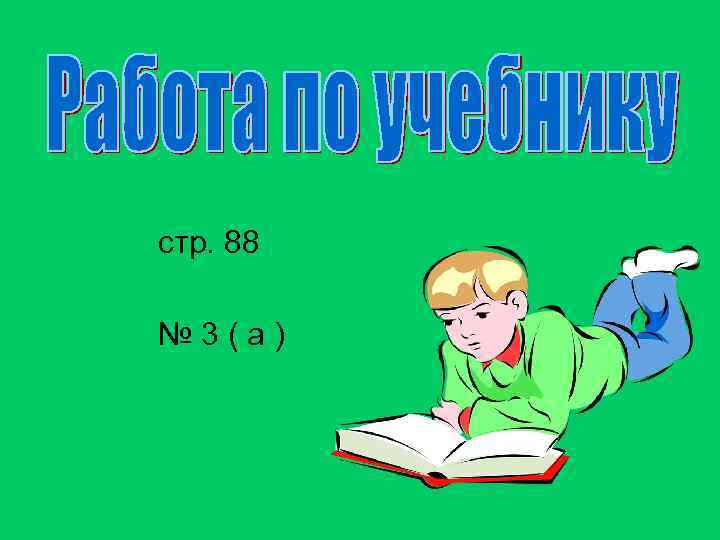 стр. 88 № 3(а) 