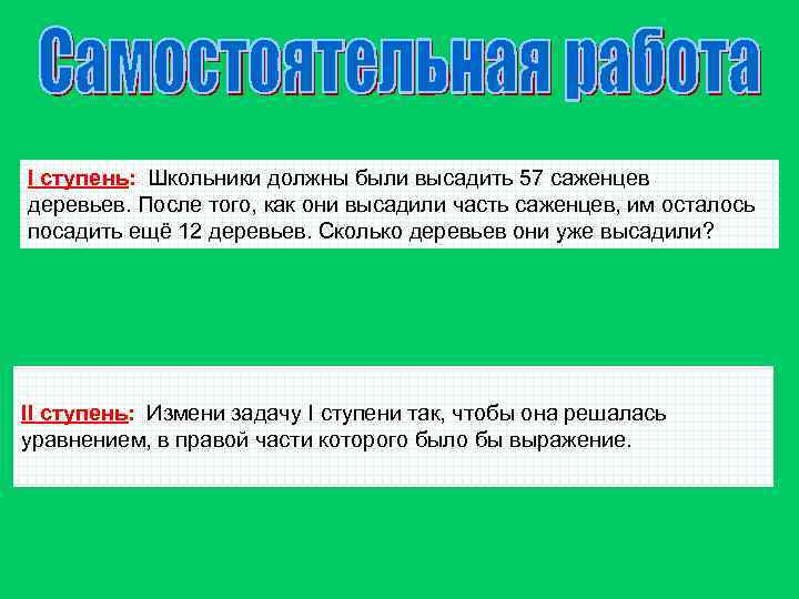 I ступень: Школьники должны были высадить 57 саженцев деревьев. После того, как они высадили