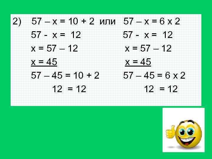 2) 57 – х = 10 + 2 или 57 - х = 12