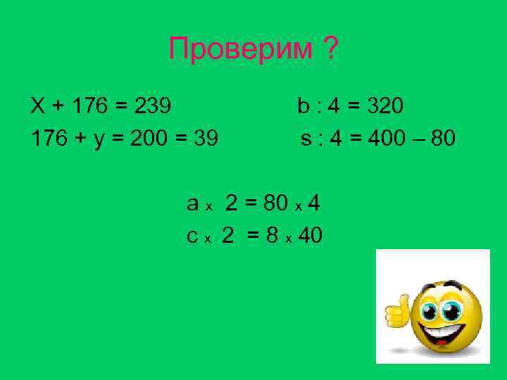 Проверим ? Х + 176 = 239 176 + у = 200 = 39