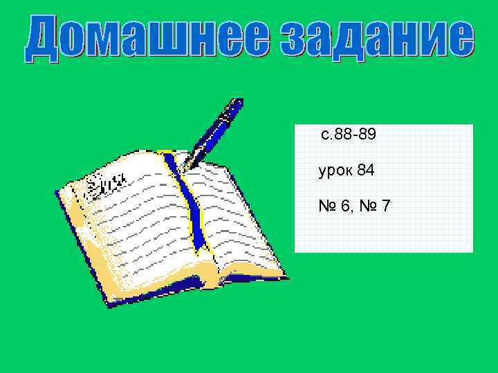 с. 88 -89 урок 84 № 6, № 7 