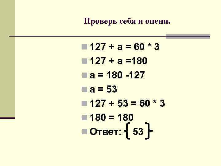 Проверь себя и оцени. n 127 + a = 60 * 3 n 127