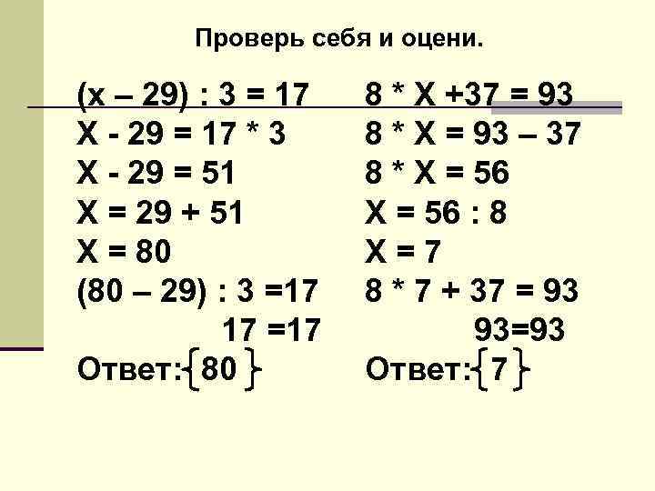 Проверь себя и оцени. (х – 29) : 3 = 17 Х - 29