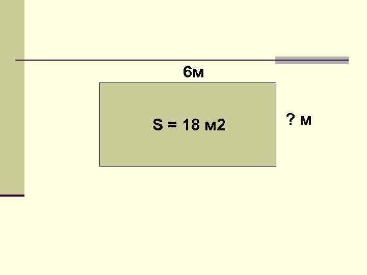 6 м S = 18 м 2 ? м 