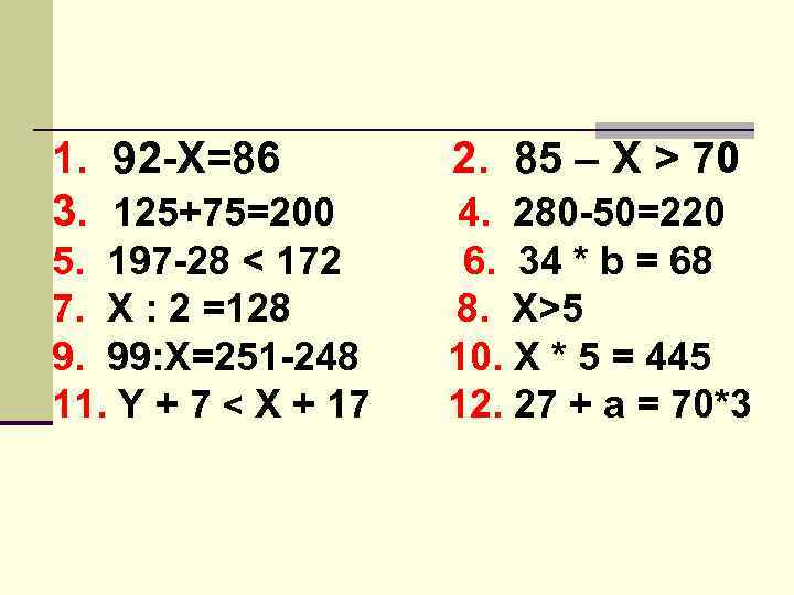 1. 92 -X=86 3. 125+75=200 5. 197 -28 < 172 7. Х : 2