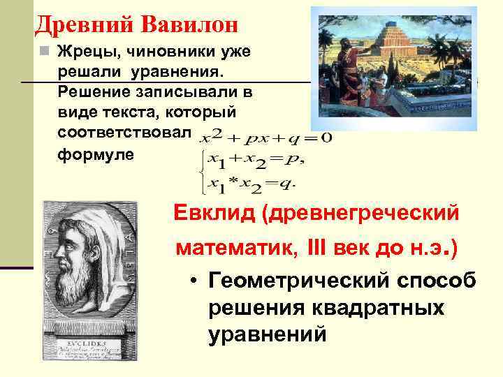 Греческое решение. Квадратные уравнения в древней Греции. Квадратные уравнения в древнем Вавилоне. 1.1 Квадратные уравнения в древнем Вавилоне. Решение квадратных уравнений в древнем Вавилоне.