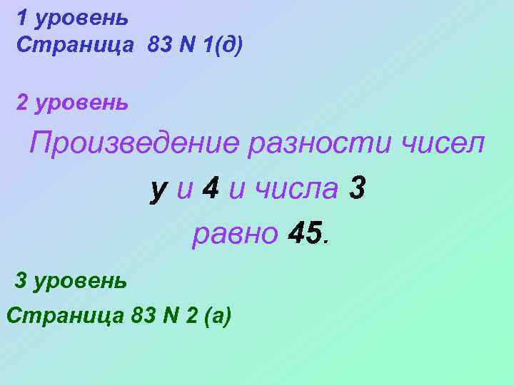 1 уровень Страница 83 N 1(д) 2 уровень Произведение разности чисел у и 4
