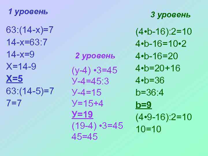 1 уровень 63: (14 -х)=7 14 -х=63: 7 14 -х=9 Х=14 -9 Х=5 63: