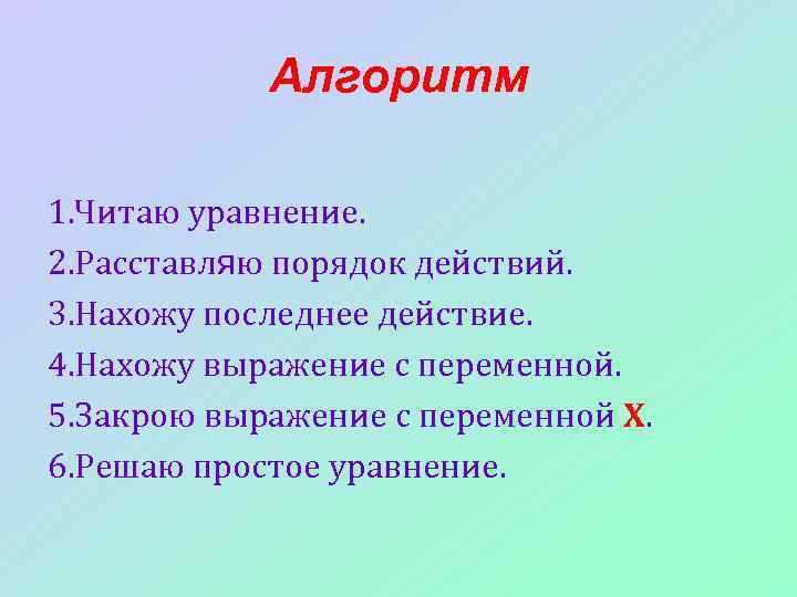 Алгоритм 1. Читаю уравнение. 2. Расставляю порядок действий. 3. Нахожу последнее действие. 4. Нахожу