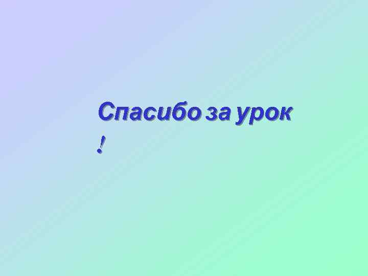 Спасибо за урок ! 