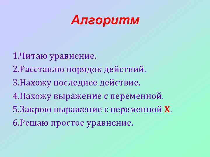 Алгоритм 1. Читаю уравнение. 2. Расставлю порядок действий. 3. Нахожу последнее действие. 4. Нахожу