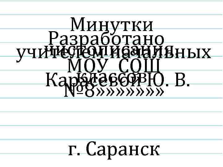 Минутки Разработано чистописания. учителем начальных МОУ СОШ классов Карасевой Ю. В. № 8» »