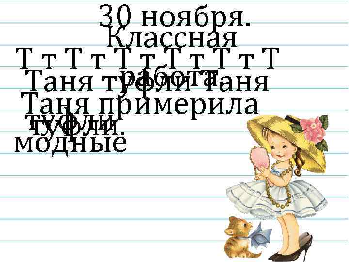 30 ноября. Классная Тт. Тт. Тт. Т работа. Таня туфли Таня примерила туфли. модные