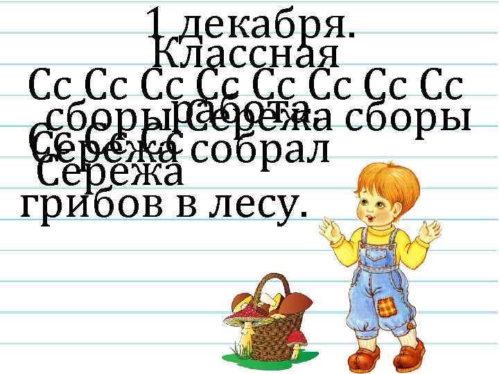 1 декабря. Классная Сс Сс сборыработа. сборы Сережа Сс Сс Сс собрал Сережа грибов