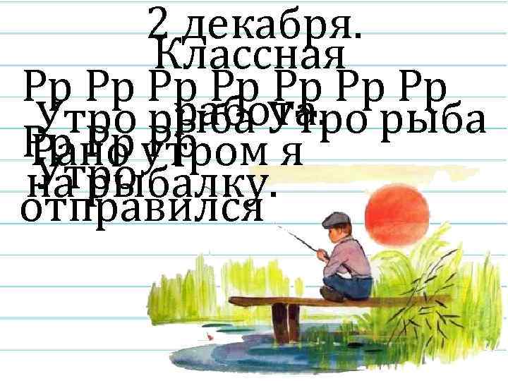 2 декабря. Классная Рр Рр работа. Утро рыба Рр Рр утром я Рано Рр