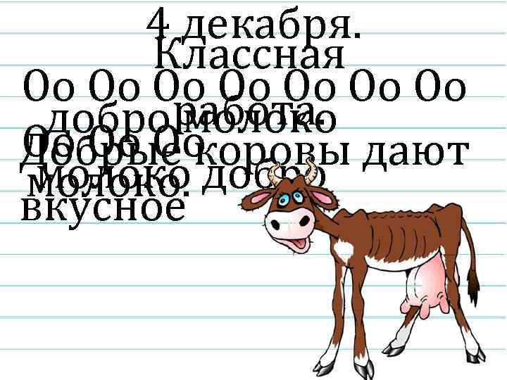 4 декабря. Классная Оо Оо доброработа. молоко Оо Оо Оо Добрые коровы дают молоко.