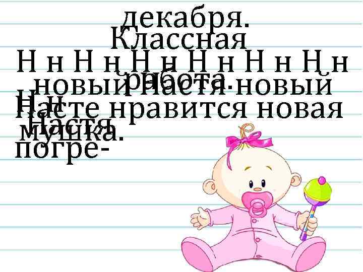 декабря. Классная Нн. Нн работа. новый Настя новый Нн Насте нравится новая Настя мушка.