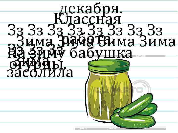 декабря. Классная Зз Зз работа. Зима Зз зиму На Зз Зз бабушка Зима огурцы.