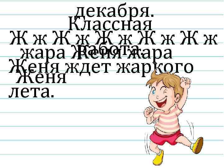 декабря. Классная Жж. Жж. Жж работа. жара Женя ждет жаркого Женя лета. 