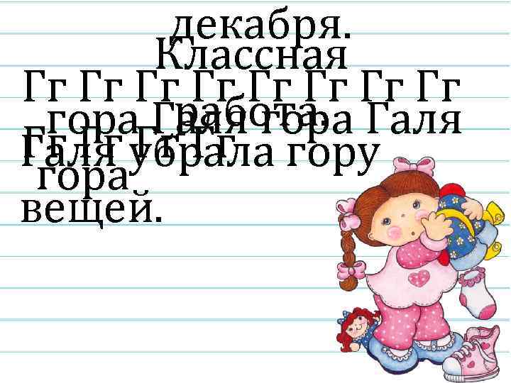 декабря. Классная Гг Гг работа. гора Галя Гг Гг Галя убрала гору гора вещей.