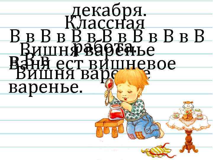 декабря. Классная Вв. Вв. Вв. В работа. Вишня варенье в. Вв Ваня ест вишневое