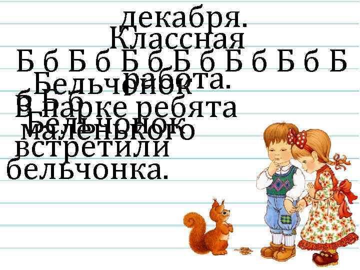 декабря. Классная Бб. Бб. Бб. Б работа. Бельчонок б парке ребята ВБб Бельчонок маленького