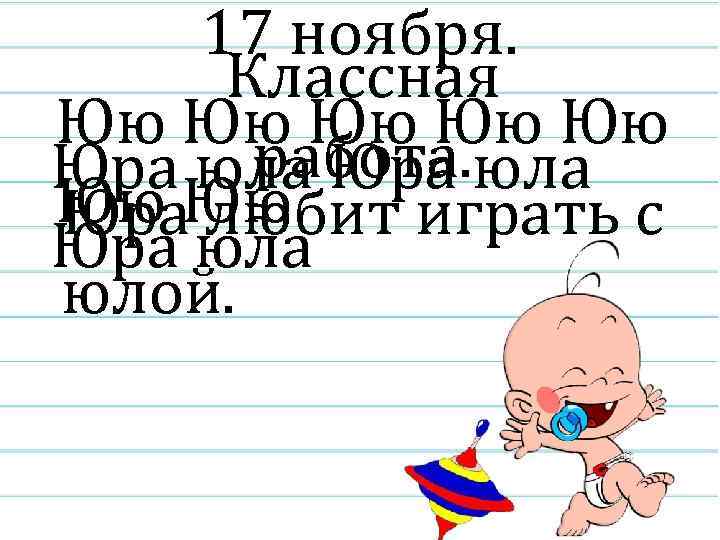 17 ноября. Классная Юю Юю Юю работа. Юра юла Юю Юю Юра любит играть