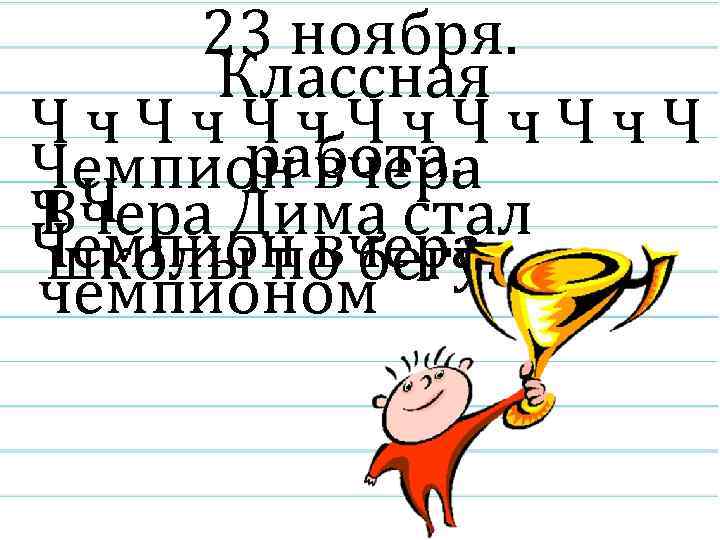 23 ноября. Классная Чч. Чч. Чч. Ч работа. Чемпион вчера ч. Ч Вчера Дима