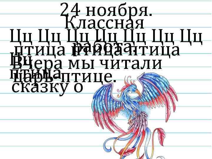 24 ноября. Классная Цц Цц работа. птица Цц Вчера мы читали птица царь-птице. сказку