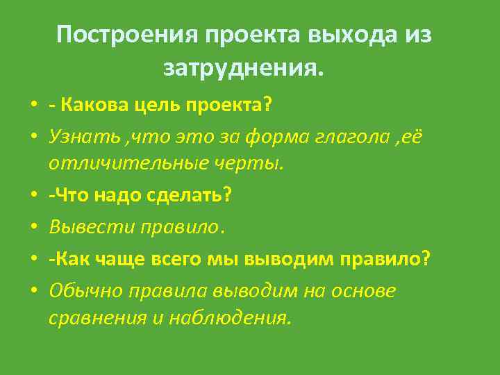 Построения проекта выхода из затруднения. • - Какова цель проекта? • Узнать , что