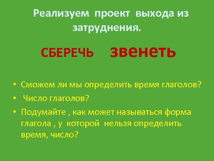 Реализуем проект выхода из затруднения. СБЕРЕЧЬ звенеть • Сможем ли мы определить время глаголов?