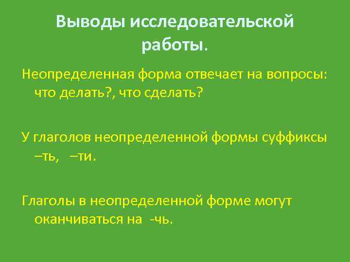 Неопределенная форма отвечает на вопросы. Суффиксы глаголов неопределенной формы 3 класс. Глаголы неопределённой формы отвечают на вопросы. На что заканчивается Неопределенная форма глагола.