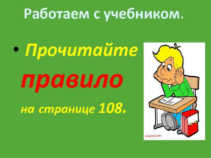 Работаем с учебником. • Прочитайте правило на странице 108. 