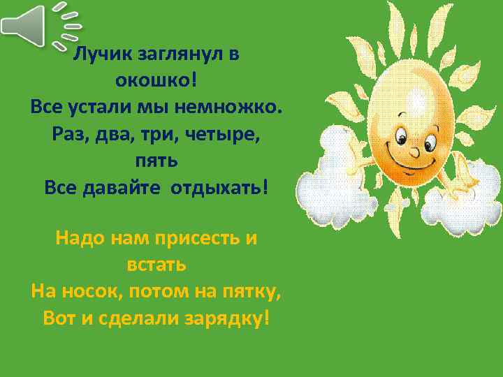 Лучик заглянул в окошко! Все устали мы немножко. Раз, два, три, четыре, пять Все