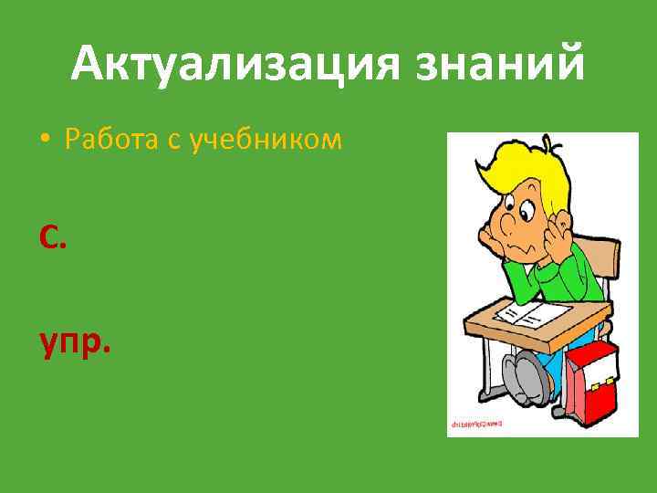 Актуализация знаний • Работа с учебником С. упр. 