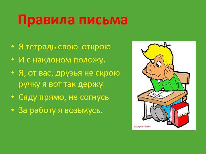 Правила письма • Я тетрадь свою открою • И с наклоном положу. • Я,