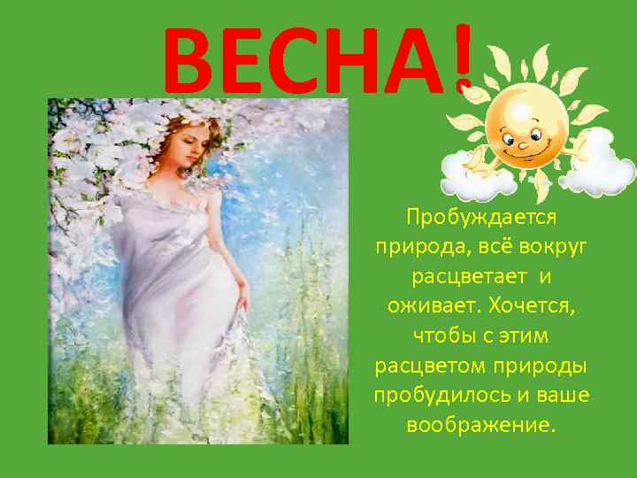 ВЕСНА! Пробуждается природа, всё вокруг расцветает и оживает. Хочется, чтобы с этим расцветом природы