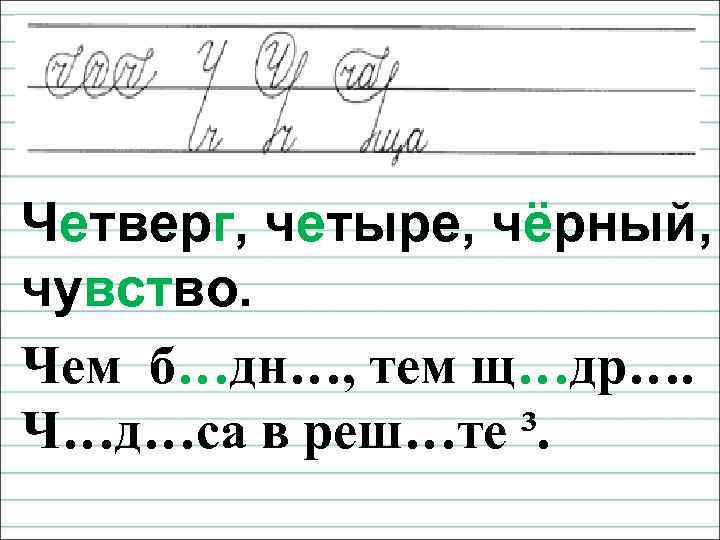Четверг, четыре, чёрный, чувство. Чем б…дн…, тем щ…др…. Ч…д…са в реш…те ³. 