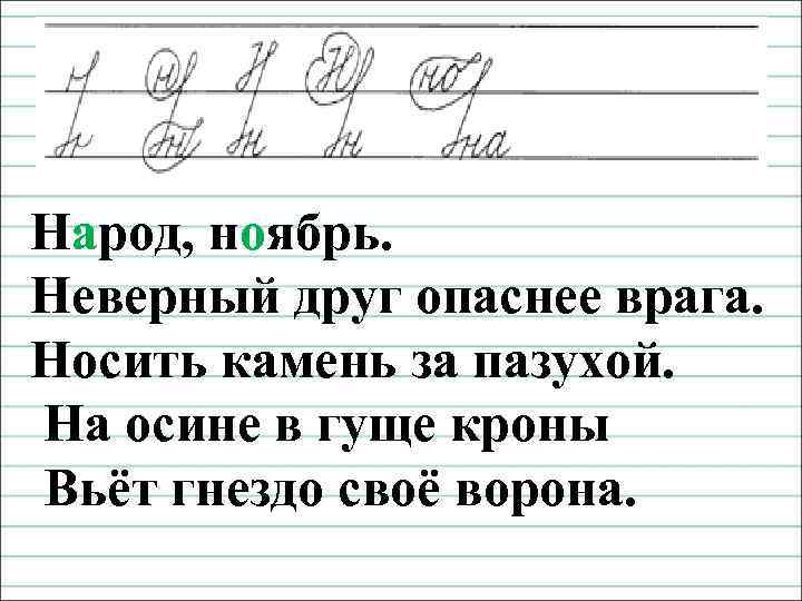 Чистописание Народ, ноябрь. Неверный друг опаснее врага. Носить камень за пазухой. На осине в