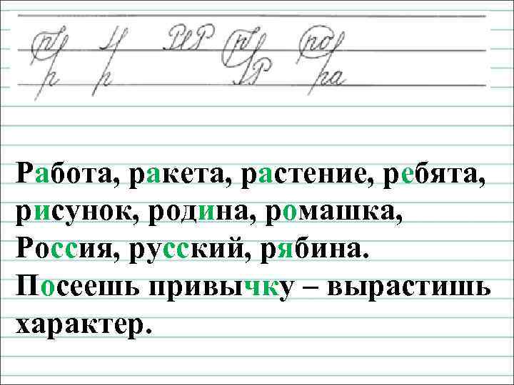 Чистописание Работа, ракета, растение, ребята, рисунок, родина, ромашка, Россия, русский, рябина. Посеешь привычку –