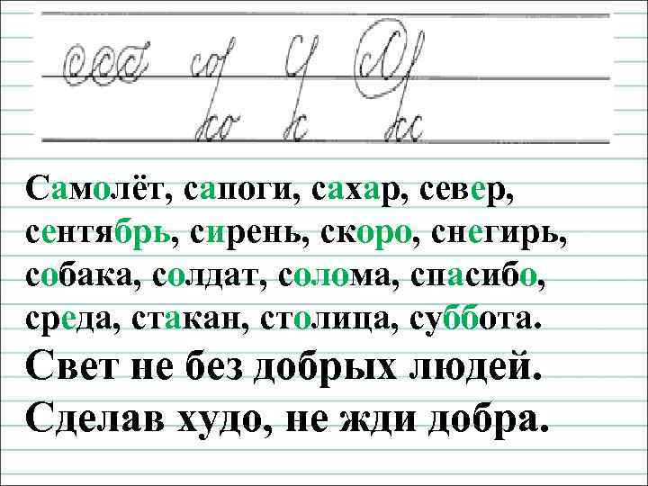 Чистописание Самолёт, сапоги, сахар, север, сентябрь, сирень, скоро, снегирь, собака, солдат, солома, спасибо, среда,