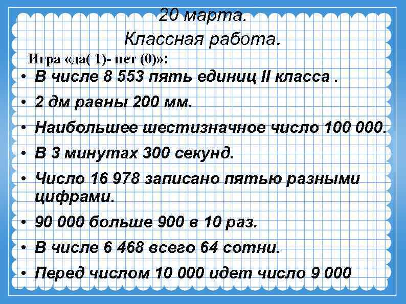 20 марта. Классная работа. Игра «да( 1)- нет (0)» : • В числе 8