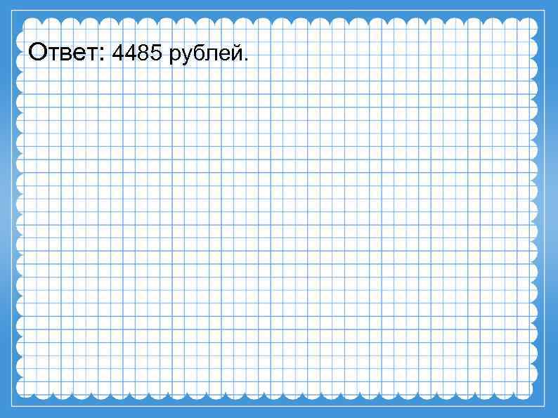 Ответ: 4485 рублей. 
