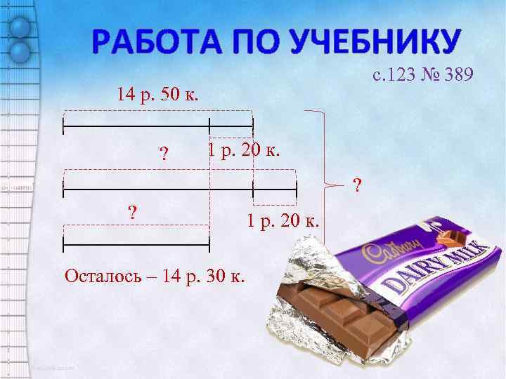 РАБОТА ПО УЧЕБНИКУ c. 123 № 389 14 р. 50 к. ? 1 р.