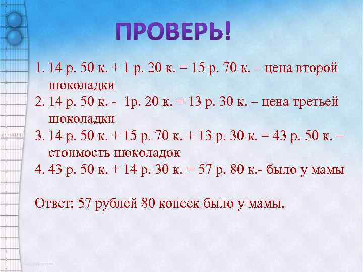 1. 14 р. 50 к. + 1 р. 20 к. = 15 р. 70