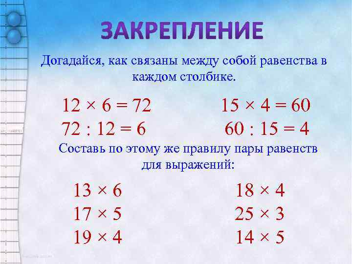 Пары равенств. Как равенства связаны между собой. Как связаны между собой. Как составление выражения в каждом столбике. Как определить связанные между собой равенства.