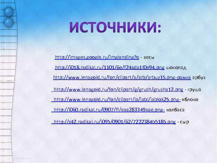 http: //images. google. ru/imglanding? q - весы http: //i 018. radikal. ru/1101/6 e/f 24