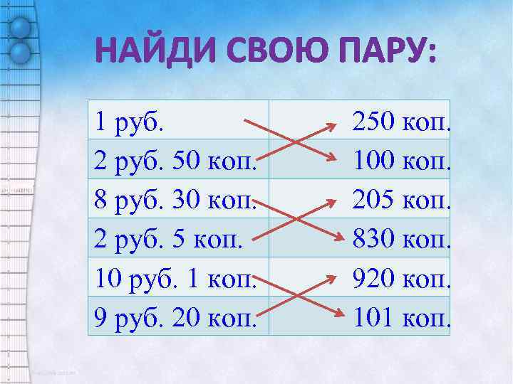 НАЙДИ СВОЮ ПАРУ: 1 руб. 2 руб. 50 коп. 8 руб. 30 коп. 2